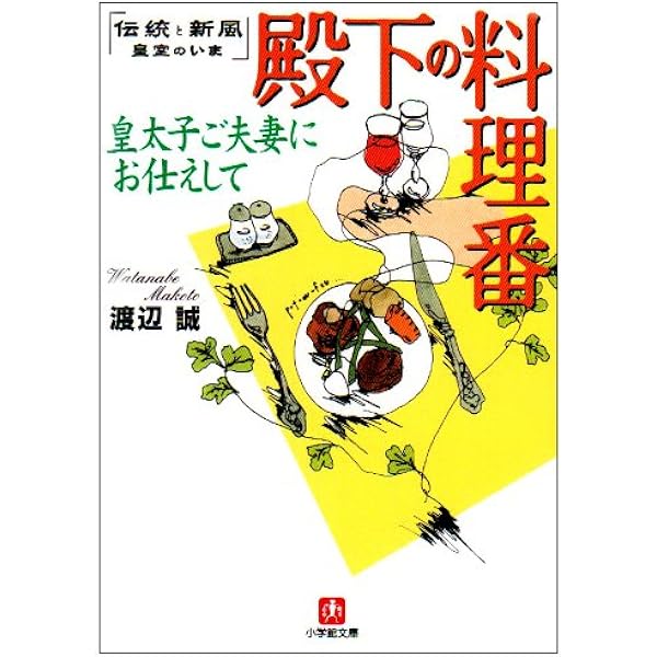 昭和天皇のお食事 (文春文庫 わ 14-1) | 渡辺 誠 |本 | 通販